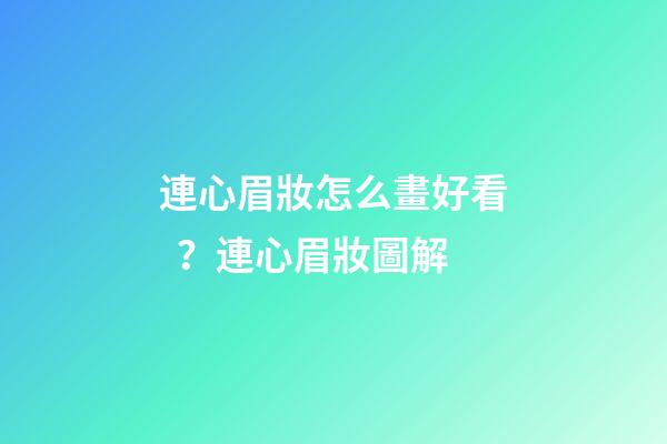 連心眉妝怎么畫好看？連心眉妝圖解